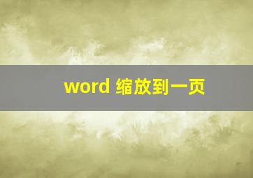 word 缩放到一页